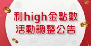 利hight金點數活動調整公告