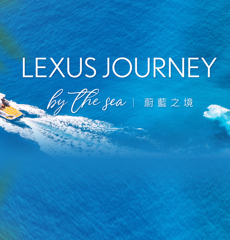 國都LEXUS｜Lexus｜2024 Lexus Journey by the Sea | 蔚藍之境開始報名