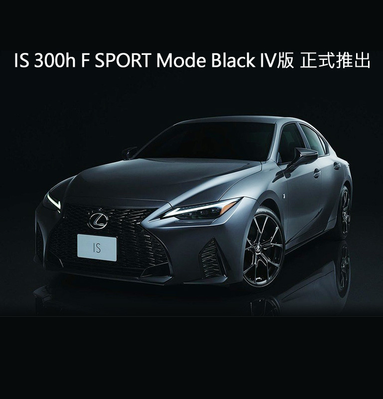 國都LEXUS｜IS 300h F SPORT Mode Black IV版