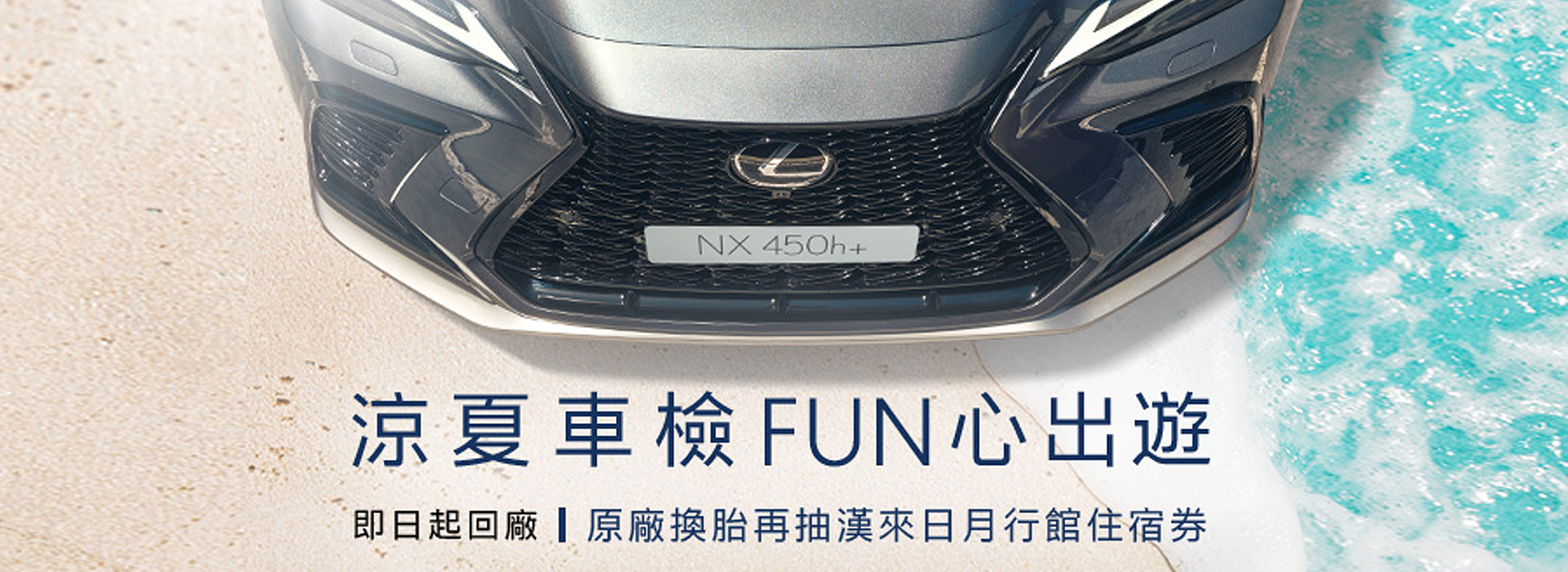國都LEXUS｜Lexus | 涼夏車檢FUN心出遊