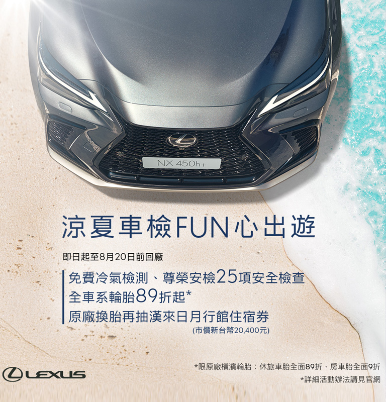 國都LEXUS｜Lexus | 涼夏車檢FUN心出遊