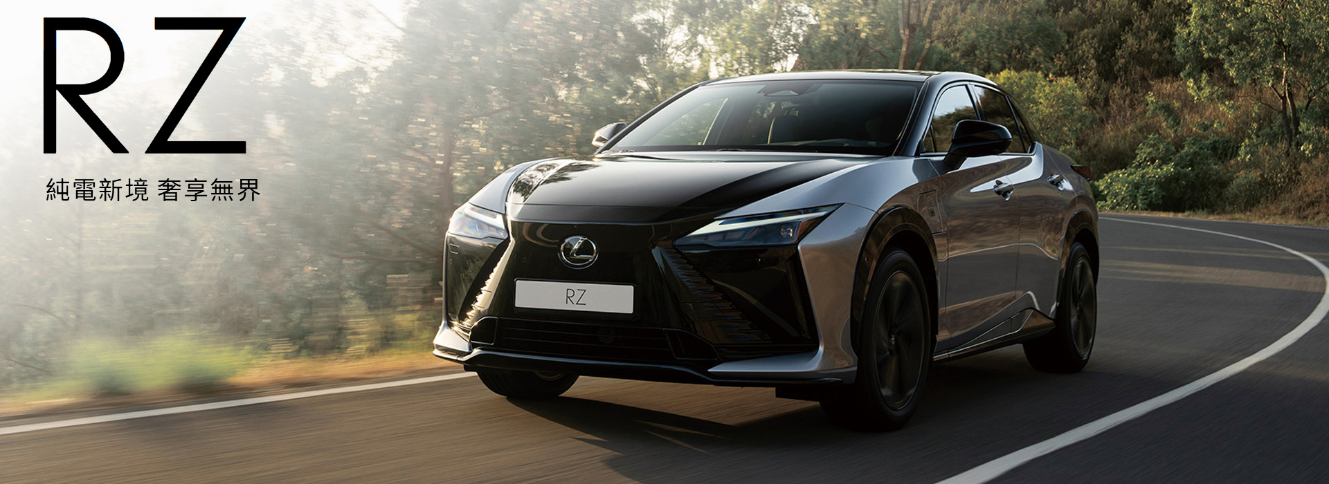 國都LEXUS｜LEXUS RZ 500e / RZ 550e F SPORT全新上市