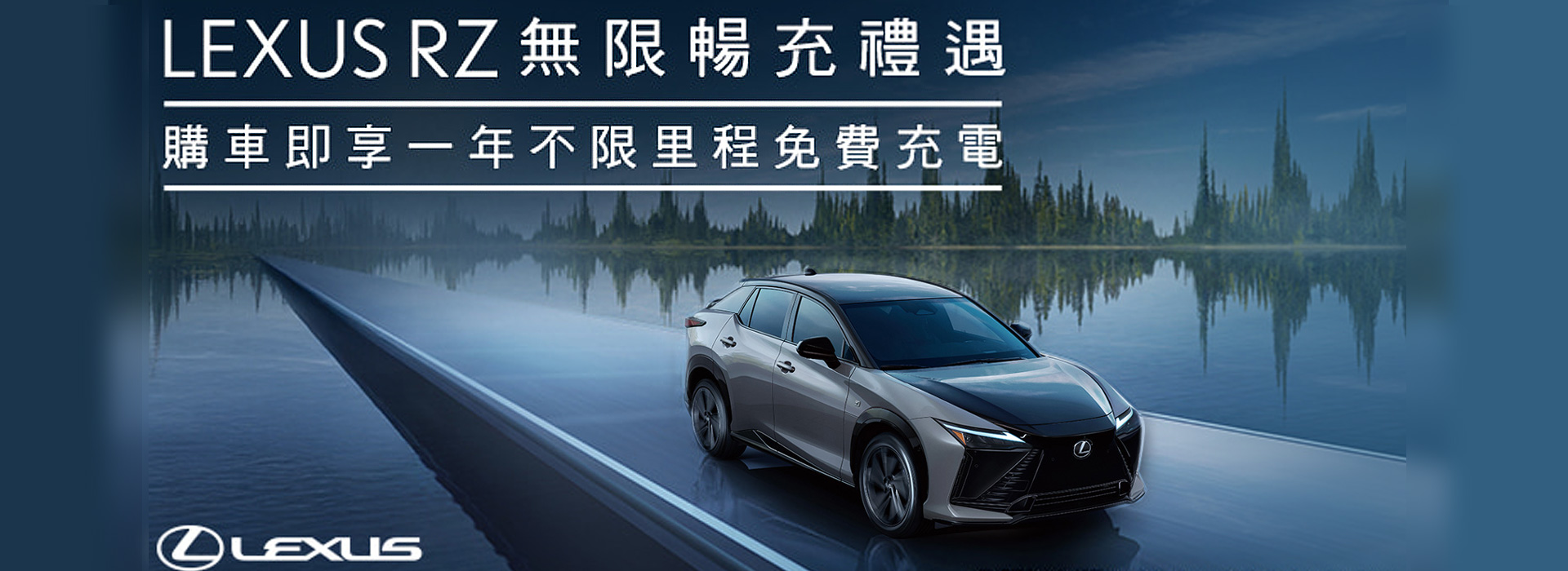 國都LEXUS｜LEXUS RZ 無限暢充禮遇