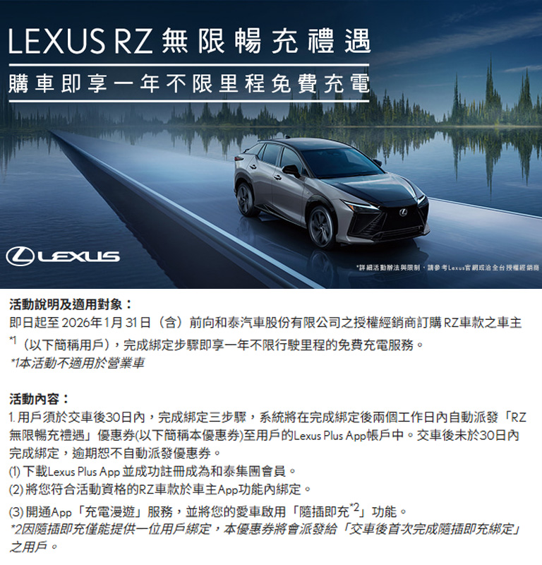 國都LEXUS｜LEXUS RZ 無限暢充禮遇