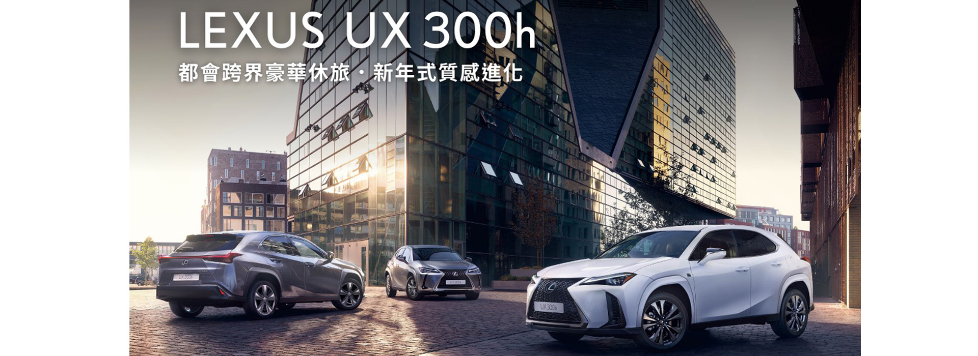 國都LEXUS｜LEXUS豪華都會跨界休旅UX 300h質感升級 演繹精彩新樣貌