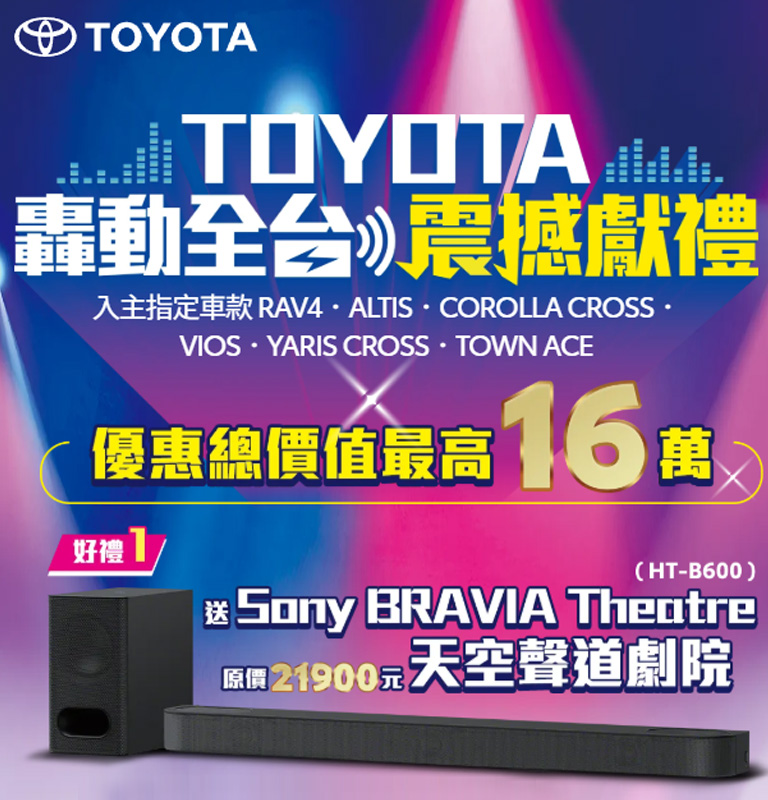 TOYOTA轟動全台 震撼獻禮| TOYOTA TAIWAN