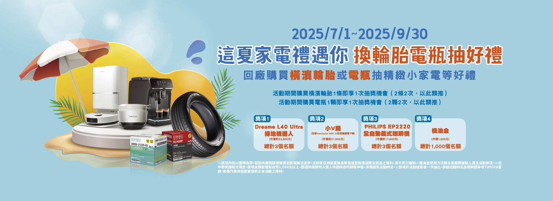 這夏家電禮遇你 換輪胎電瓶抽好禮| TOYOTA TAIWAN