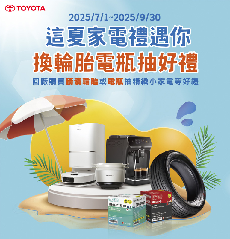 這夏家電禮遇你 換輪胎電瓶抽好禮| TOYOTA TAIWAN