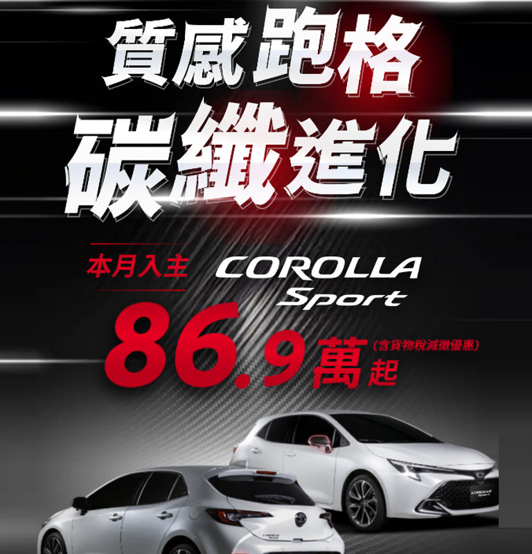 質感跑格 碳纖進化| TOYOTA TAIWAN