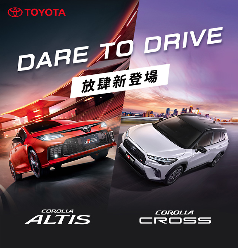 DARE TO DRIVE！放肆新登場| TOYOTA TAIWAN
