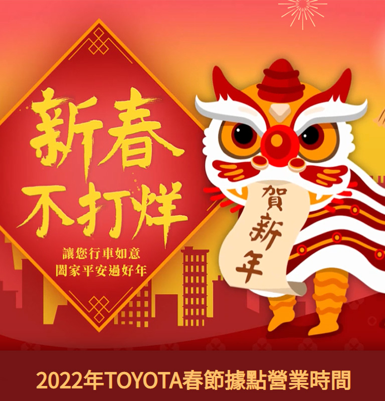 2022 新春不打烊 | TOYOTA TAIWAN