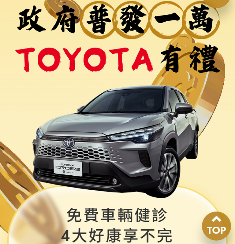 政府普發一萬．TOYOTA有禮| TOYOTA TAIWAN