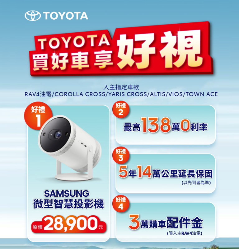 TOYOTA買好車享好視 四大好禮一次帶走| TOYOTA TAIWAN
