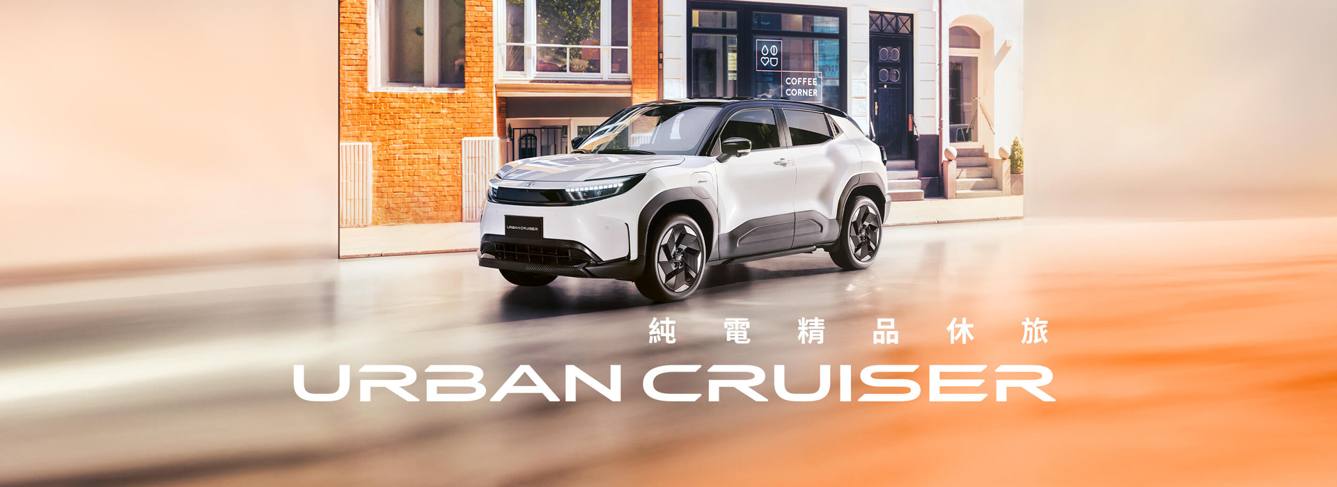 純電精品休旅｜Urban Cruiser 正式上市| TOYOTA TAIWAN