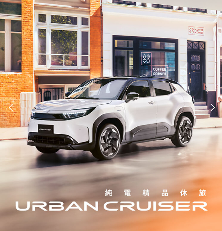 純電精品休旅｜Urban Cruiser 正式上市| TOYOTA TAIWAN