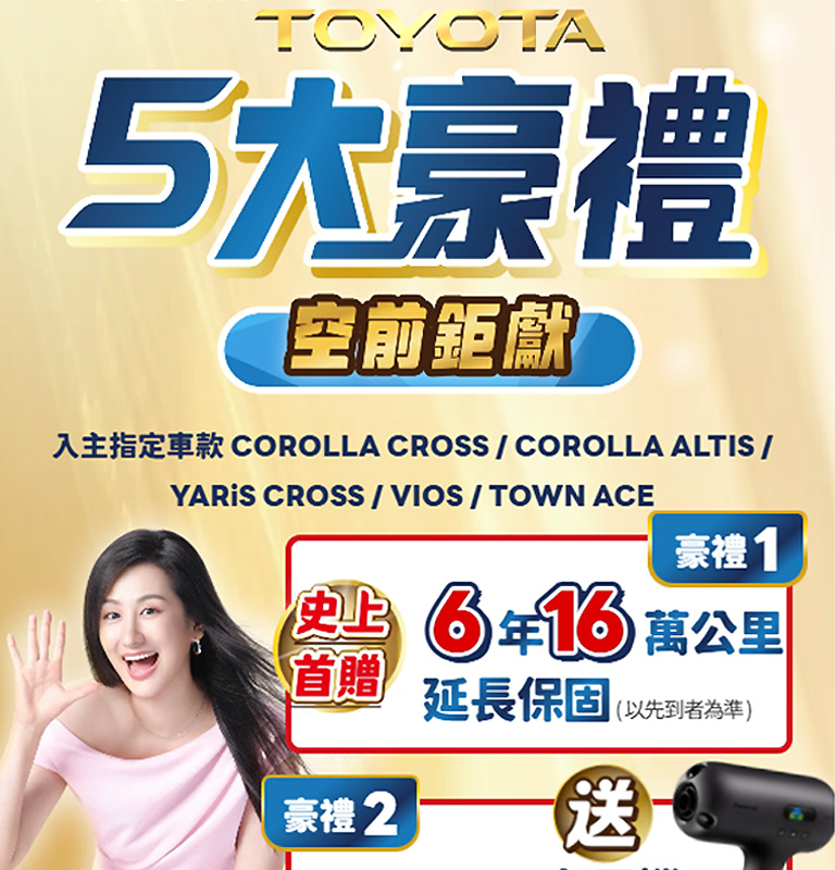 TOYOTA五大豪禮 空前鉅獻| TOYOTA TAIWAN