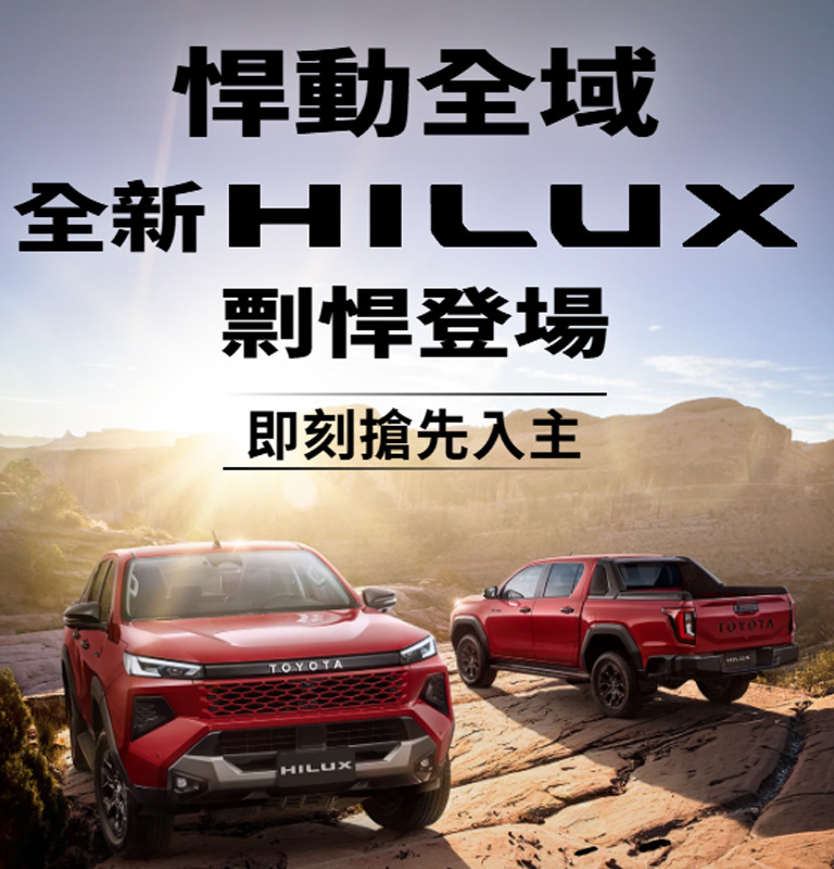 悍動全域 全新HILUX剽悍登場| TOYOTA TAIWAN