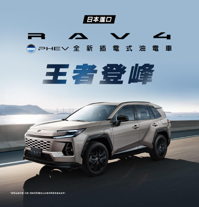 日本進口 TOYOTA ALL NEW RAV4 PHEV全新插電式油電車| TOYOTA TAIWAN