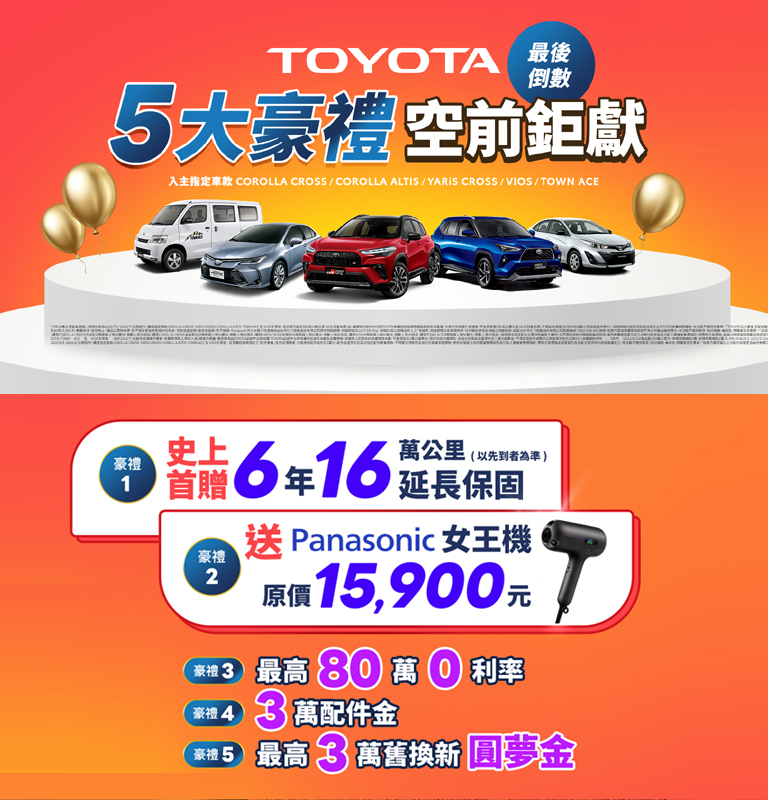 TOYOTA五大豪禮 空前鉅獻| TOYOTA TAIWAN