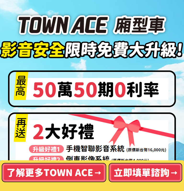 TOYOTA TOWN ACE 廂型車影音安全 限時免費大升級| TOYOTA TAIWAN