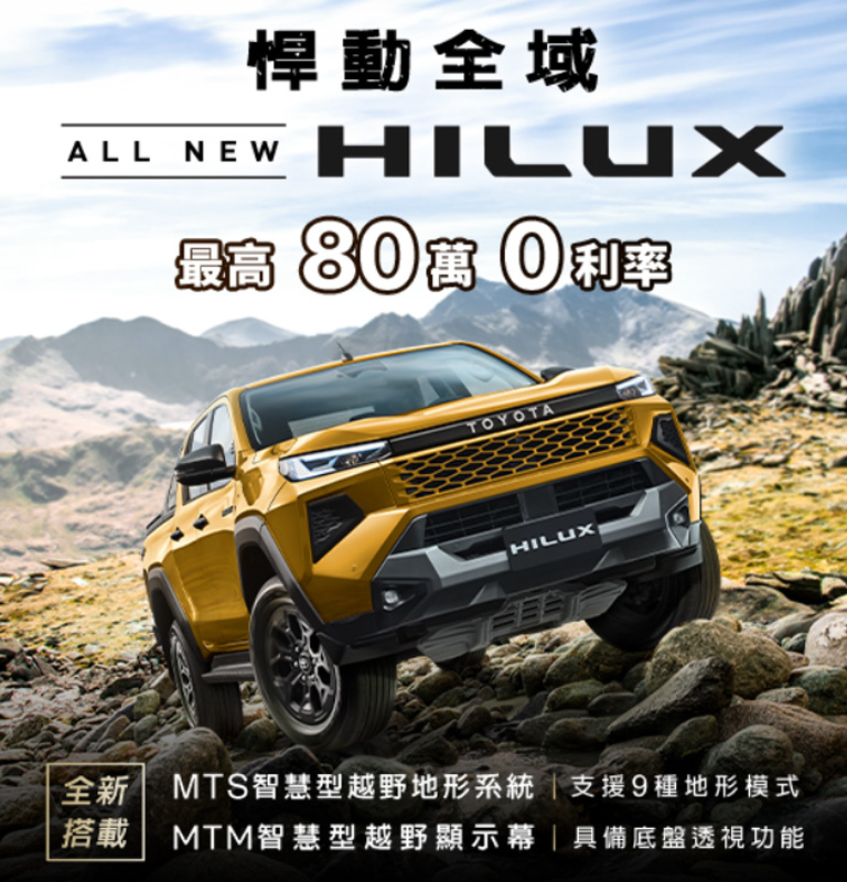 悍動全域 ALL NEW HILUX剽悍登場！ | TOYOTA TAIWAN