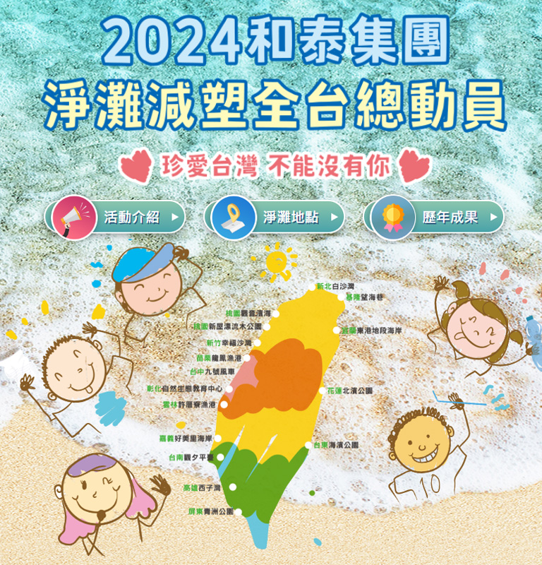 2024和泰集團淨灘減塑全台總動員 | TOYOTA TAIWAN