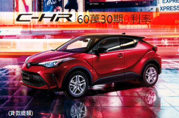 C-HR 60萬30期0利率即日起至7月31日止