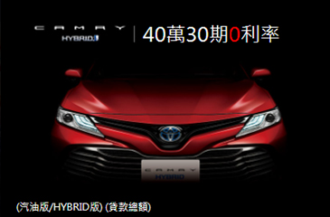 CAMRY 40萬30期0利率即日起至7月31日止