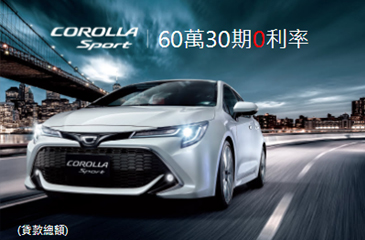 COROLLA SPORT 60萬30期0利率即日起至7月31日止