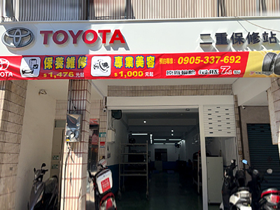 新北市 二重保修站